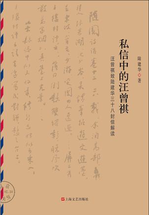 私信中的汪曾祺