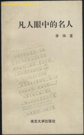 凡人眼中的名人