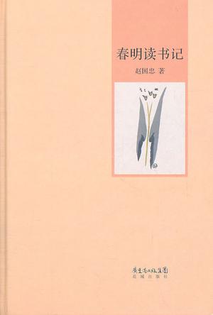 春明读书记