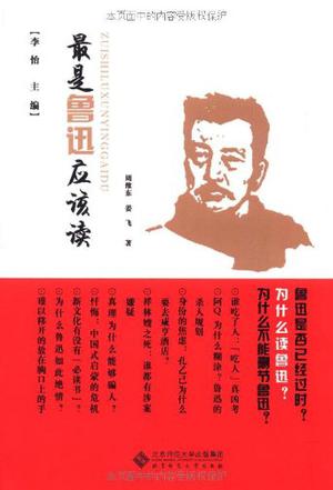 最是鲁迅应该读