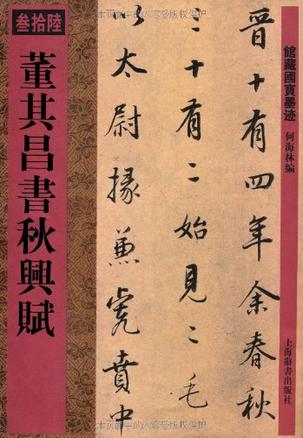 馆藏国宝墨迹·董其昌书秋兴赋