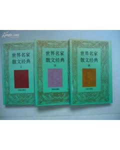 世界名家散文经典