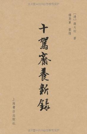 十驾斋养新录