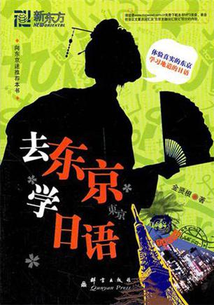 去东京学日语