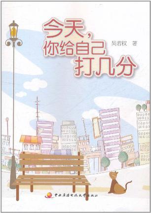 今天，你给自己打几分