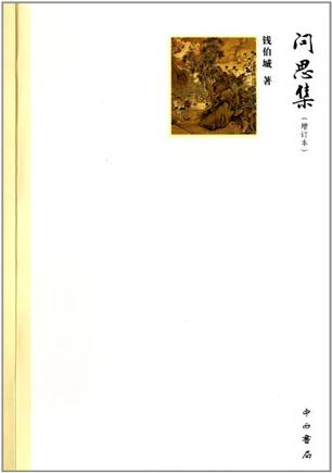 问思集