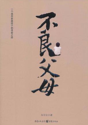 不良父母