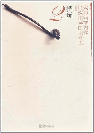 把玩（第二辑）