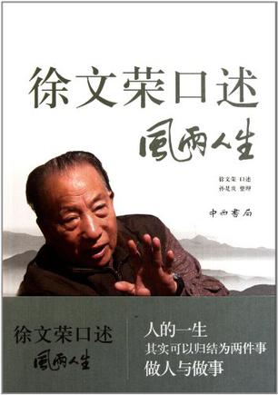 徐文荣口述