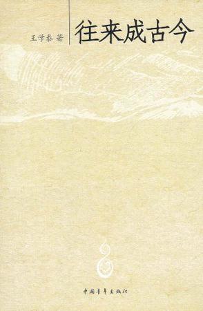 往来成古今