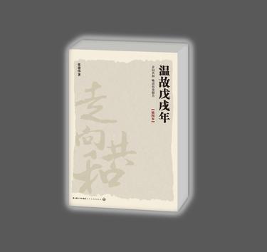 温故戊戌年