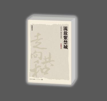 流放紫禁城