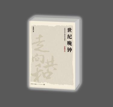 世纪晚钟