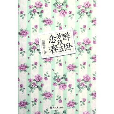 醉卧芳草感念春