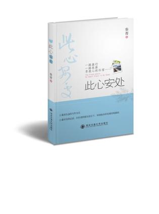 此心安处