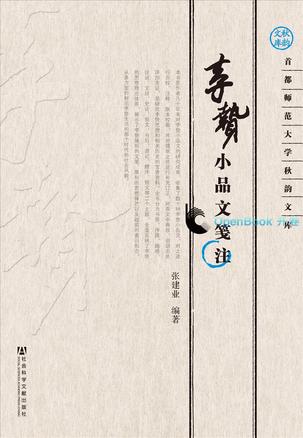 李贽小品文笺注