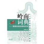 岭南词典