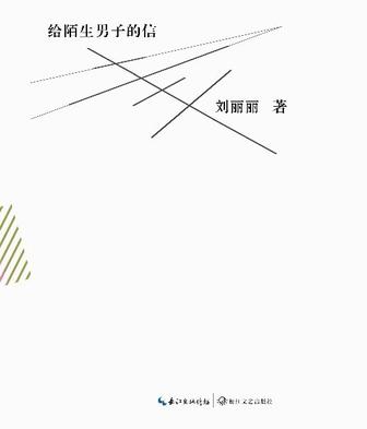 给陌生男子的信