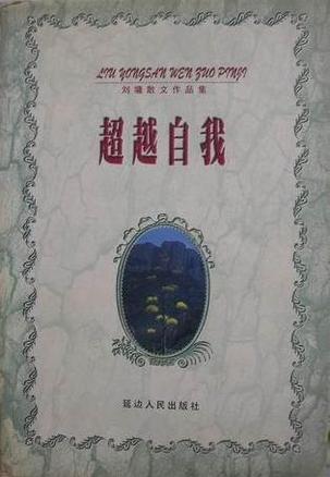 超越自我