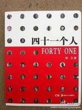 四十一个人