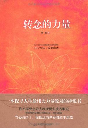 转念的力量
