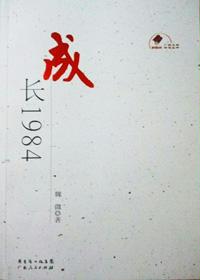 成长1984