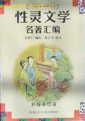 性灵文学名著汇编