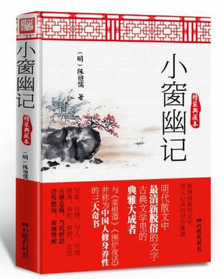 小窗幽记