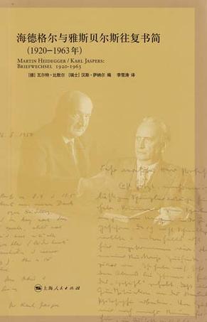 海德格尔与雅斯贝尔斯往复书简