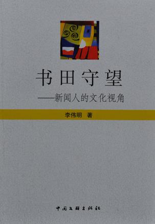谢伯淳戏剧杂陈
