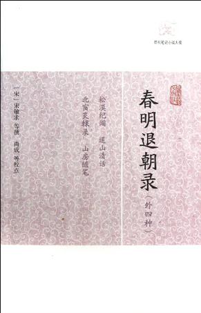 春明退朝录