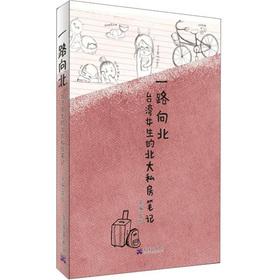 一路向北-台湾女生的北大私房笔记