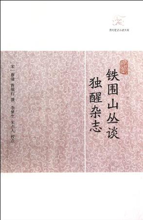 铁围山丛谈 独醒杂志