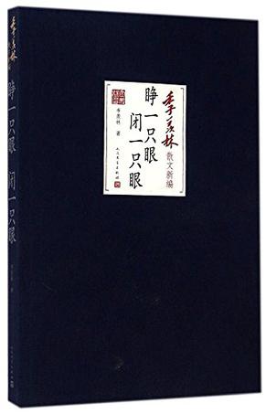 睁一只眼,闭一只眼