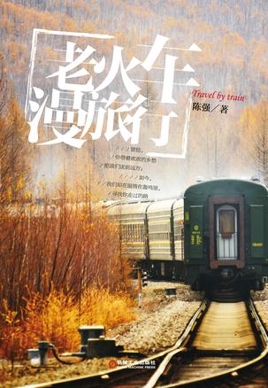 老火车 漫旅行