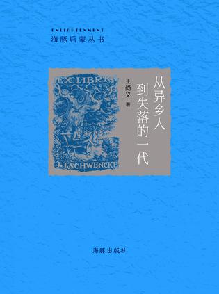 从异乡人到失落的一代