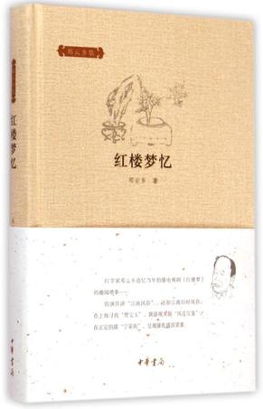 红楼梦忆 红楼梦忆