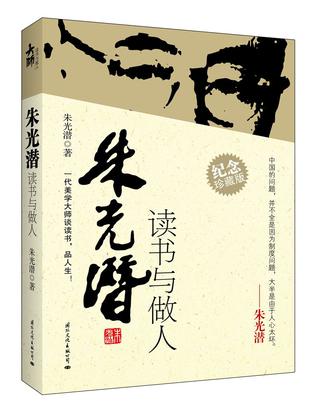 朱光潜读书与做人