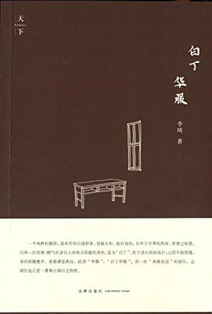 白丁华服