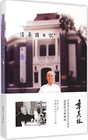 清华园日记