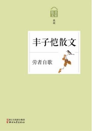 丰子恺散文