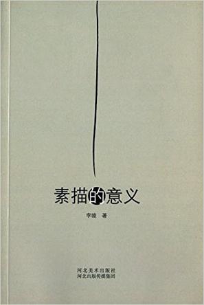 素描的意义