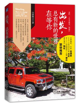 出发，总有新的世界在等你