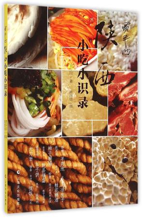 贾平凹陕西小吃小识录