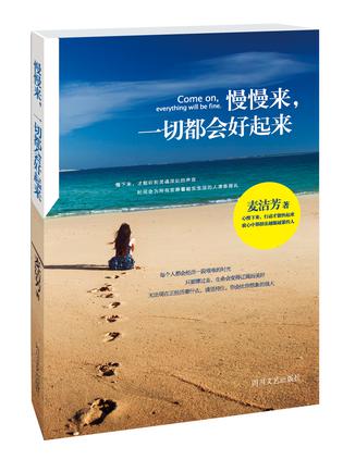 慢慢来，一切都会好起来