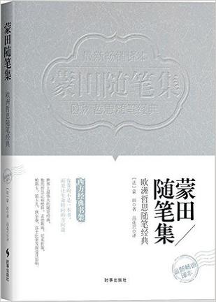 蒙田随笔集