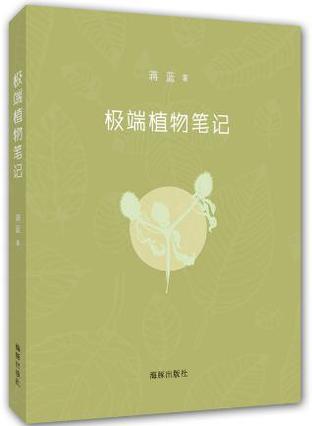 极端植物笔记