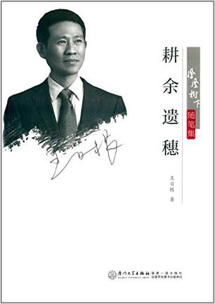 凤凰树下随笔集