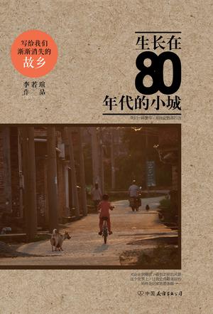 生长在80年代的小城