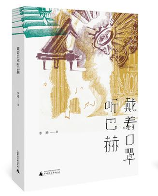 戴着口罩听巴赫